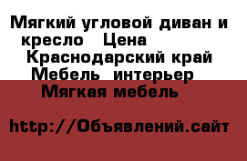 Мягкий угловой диван и кресло › Цена ­ 20 000 - Краснодарский край Мебель, интерьер » Мягкая мебель   